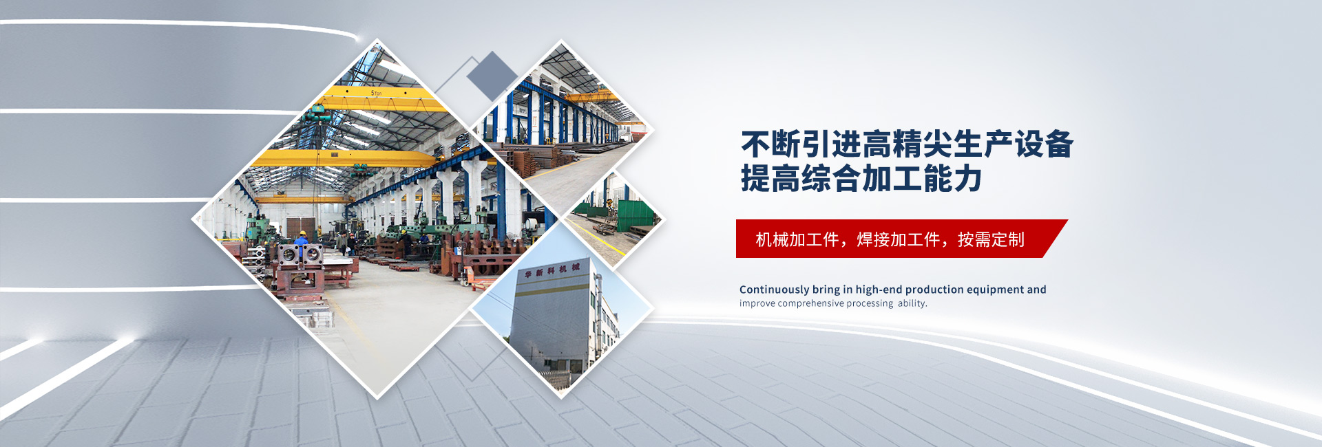 不斷引進(jìn)高精尖生產(chǎn)設(shè)備,提高綜合加工能力